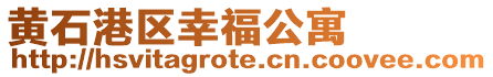 黃石港區(qū)幸福公寓