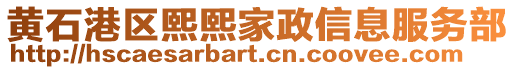 黃石港區(qū)熙熙家政信息服務(wù)部