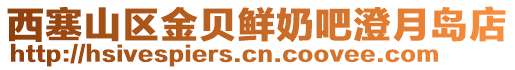 西塞山區(qū)金貝鮮奶吧澄月島店