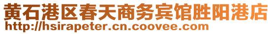 黃石港區(qū)春天商務(wù)賓館勝陽港店