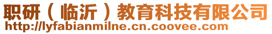 職研（臨沂）教育科技有限公司