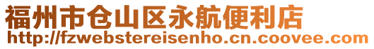 福州市倉山區(qū)永航便利店