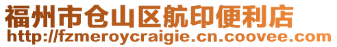 福州市倉(cāng)山區(qū)航印便利店