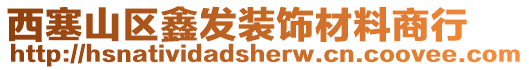 西塞山區(qū)鑫發(fā)裝飾材料商行