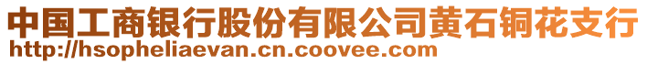 中國工商銀行股份有限公司黃石銅花支行