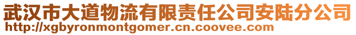 武漢市大道物流有限責(zé)任公司安陸分公司