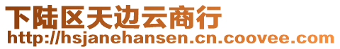 下陸區(qū)天邊云商行