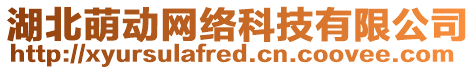 湖北萌動(dòng)網(wǎng)絡(luò)科技有限公司