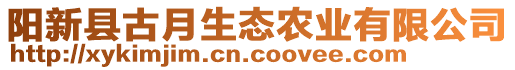 陽新縣古月生態(tài)農(nóng)業(yè)有限公司