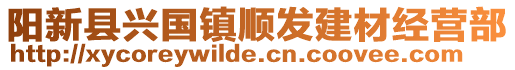 陽(yáng)新縣興國(guó)鎮(zhèn)順發(fā)建材經(jīng)營(yíng)部