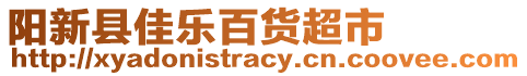 陽新縣佳樂百貨超市