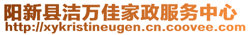 陽(yáng)新縣潔萬(wàn)佳家政服務(wù)中心