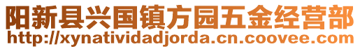 陽(yáng)新縣興國(guó)鎮(zhèn)方園五金經(jīng)營(yíng)部