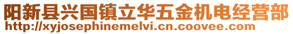 陽(yáng)新縣興國(guó)鎮(zhèn)立華五金機(jī)電經(jīng)營(yíng)部