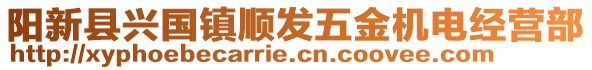 陽新縣興國鎮(zhèn)順發(fā)五金機電經(jīng)營部