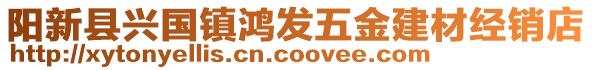 陽(yáng)新縣興國(guó)鎮(zhèn)鴻發(fā)五金建材經(jīng)銷店