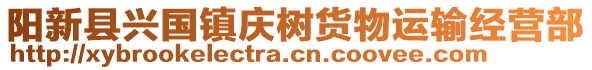 陽新縣興國鎮(zhèn)慶樹貨物運輸經(jīng)營部