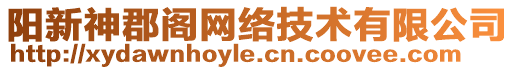 陽新神郡閣網(wǎng)絡(luò)技術(shù)有限公司