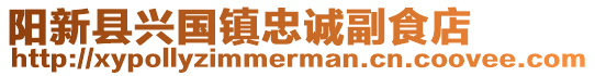 陽新縣興國鎮忠誠副食店