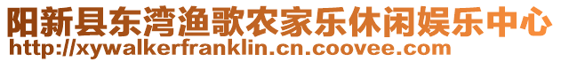 陽新縣東灣漁歌農(nóng)家樂休閑娛樂中心