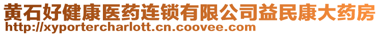 黃石好健康醫(yī)藥連鎖有限公司益民康大藥房