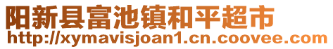 陽新縣富池鎮(zhèn)和平超市