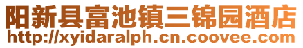 陽新縣富池鎮(zhèn)三錦園酒店