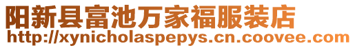 陽(yáng)新縣富池萬(wàn)家福服裝店
