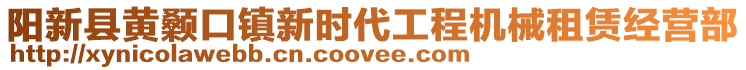 陽(yáng)新縣黃顙口鎮(zhèn)新時(shí)代工程機(jī)械租賃經(jīng)營(yíng)部