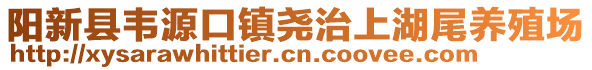 陽新縣韋源口鎮(zhèn)堯治上湖尾養(yǎng)殖場