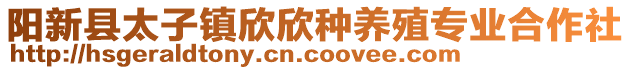 陽新縣太子鎮(zhèn)欣欣種養(yǎng)殖專業(yè)合作社