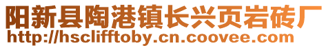 陽(yáng)新縣陶港鎮(zhèn)長(zhǎng)興頁(yè)巖磚廠