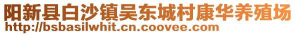 陽新縣白沙鎮(zhèn)吳東城村康華養(yǎng)殖場