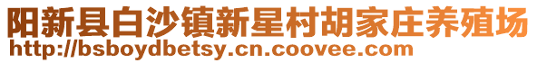 陽(yáng)新縣白沙鎮(zhèn)新星村胡家莊養(yǎng)殖場(chǎng)