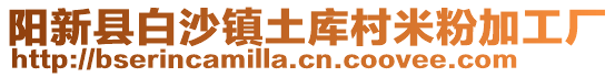 阳新县白沙镇土库村米粉加工厂