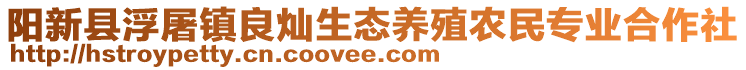 阳新县浮屠镇良灿生态养殖农民专业合作社