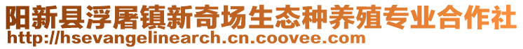 阳新县浮屠镇新奇场生态种养殖专业合作社