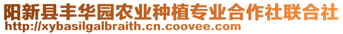 陽新縣豐華園農(nóng)業(yè)種植專業(yè)合作社聯(lián)合社