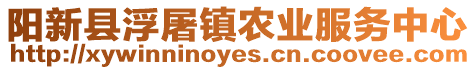 陽(yáng)新縣浮屠鎮(zhèn)農(nóng)業(yè)服務(wù)中心