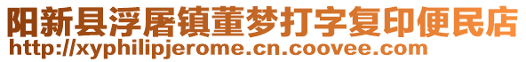 陽新縣浮屠鎮(zhèn)董夢打字復(fù)印便民店