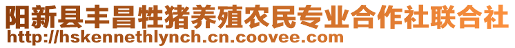 阳新县丰昌牲猪养殖农民专业合作社联合社