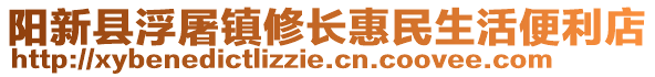 陽新縣浮屠鎮(zhèn)修長惠民生活便利店