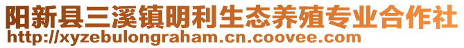 陽新縣三溪鎮(zhèn)明利生態(tài)養(yǎng)殖專業(yè)合作社