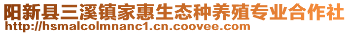 陽新縣三溪鎮(zhèn)家惠生態(tài)種養(yǎng)殖專業(yè)合作社