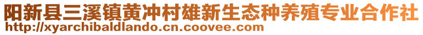 陽新縣三溪鎮(zhèn)黃沖村雄新生態(tài)種養(yǎng)殖專業(yè)合作社