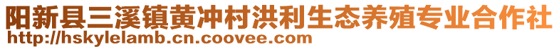 陽新縣三溪鎮(zhèn)黃沖村洪利生態(tài)養(yǎng)殖專業(yè)合作社