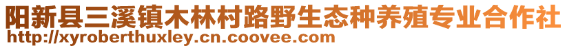 陽新縣三溪鎮(zhèn)木林村路野生態(tài)種養(yǎng)殖專業(yè)合作社