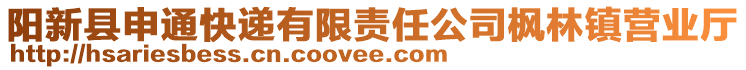 陽新縣申通快遞有限責(zé)任公司楓林鎮(zhèn)營(yíng)業(yè)廳