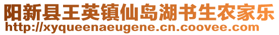 陽新縣王英鎮(zhèn)仙島湖書生農家樂