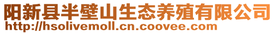 阳新县半壁山生态养殖有限公司